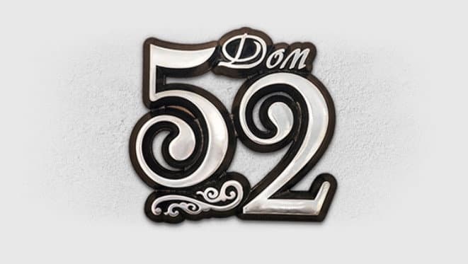 Домовой знак НД-77 Домовой знак НД-77